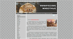 Desktop Screenshot of myth-animals.ru
