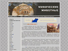 Tablet Screenshot of myth-animals.ru